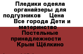 Пледики,одеяла,органайзеры для подгузников. › Цена ­ 500 - Все города Дети и материнство » Постельные принадлежности   . Крым,Щёлкино